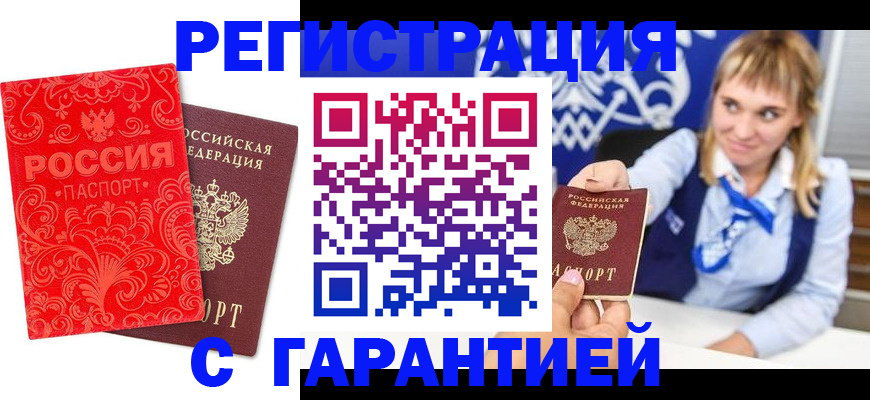 прописка гарантия в Кубинке
