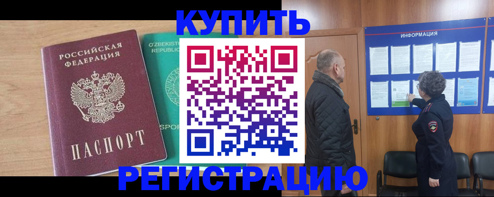 прописка регистрация в Кубинке